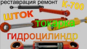 Шток гидроцилиндра К - 700 ремонт, токарка.