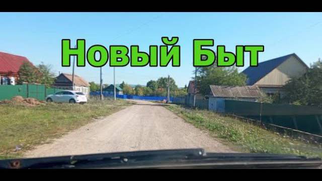 Красноусольск. улица Новый Быт смотреть онлайн