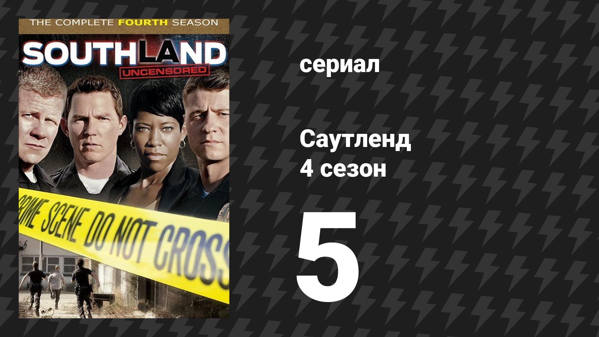 Саутленд 4 сезон 5 серия «Наследие» (сериал, 2009)