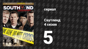 Саутленд 4 сезон 5 серия «Наследие» (сериал, 2009)