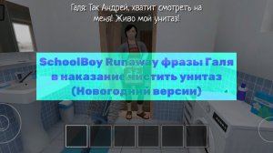 SchoolBoy Runaway фразы Галя в наказание чистить унитаз (Новогодний версии). РУИЕД.
