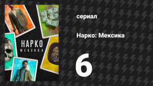 Нарко: Мексика 1 сезон 6 серия «Последняя граница» (сериал, 2018)