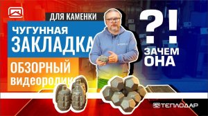 Чугун в каменку банной печи. Лучше обычного камня?