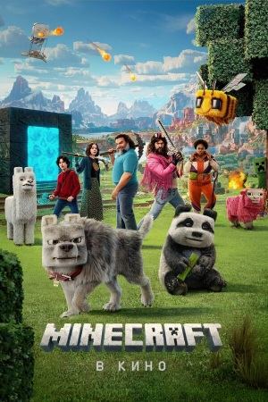 Minecraft в кино | A Minecraft Movie (2025)