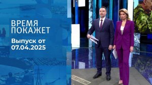 Время покажет. Часть 1. Выпуск от 06.04.2025