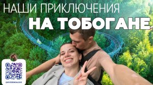 Тобоган, который взрывает эмоции. Парк Яхрома.