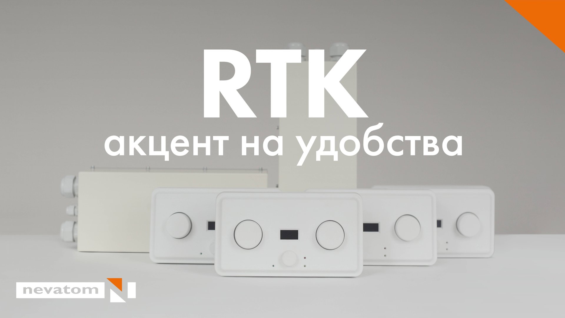 Регуляторы температуры RTK — широкий функционал в удобном формате смотреть онлайн
