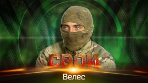 Свои. Велес — о том, как выжить на СВО под прицелом снайпера и дроном-камикадзе