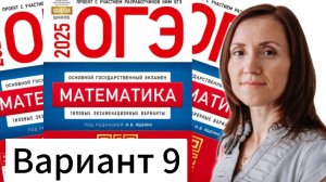 Разбор 9 варианта ОГЭ по математике 2025 Ященко сборник 36 вариантов