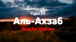 Сура 33 Аль-Ахзаб - Ясир Ад-Даусари