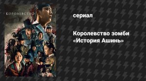 Королевство зомби специальный эпизод «История Ашинь» (сериал, 2019-2021)