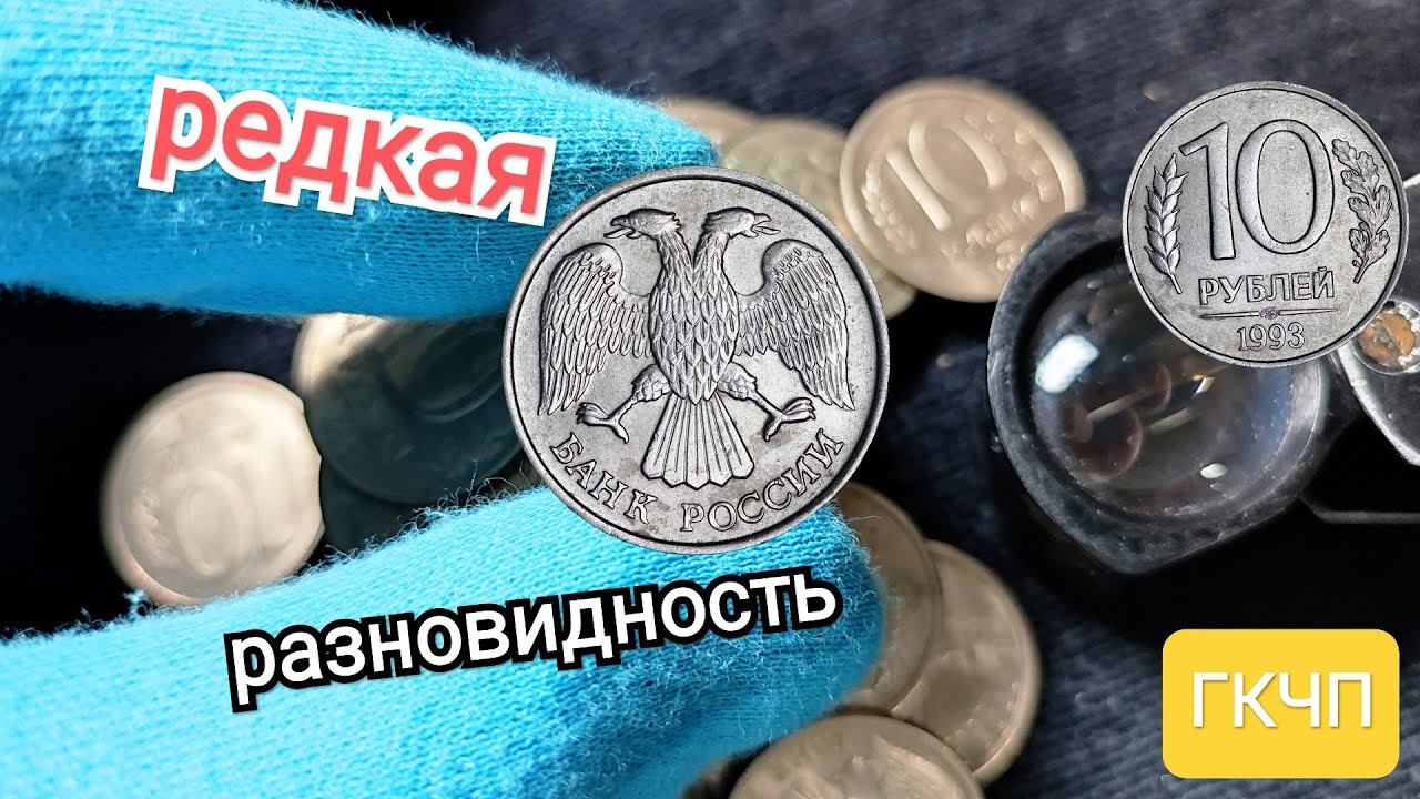 Очень редкие 10 рублей 1993 ЛМД - 4 пера без просечек, ценная разновидность ГКЧП (Россия Молодая)! смотреть онлайн