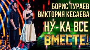 Борис Тураев, Виктория Кесаева - Desert rose | НУ-КА, ВСЕ ВМЕСТЕ! 6 СЕЗОН