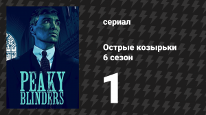 Острые козырьки 6 сезон 1 серия «Чёрный день» (сериал, 2022)