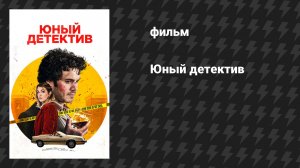 Юный детектив (фильм, 2020)