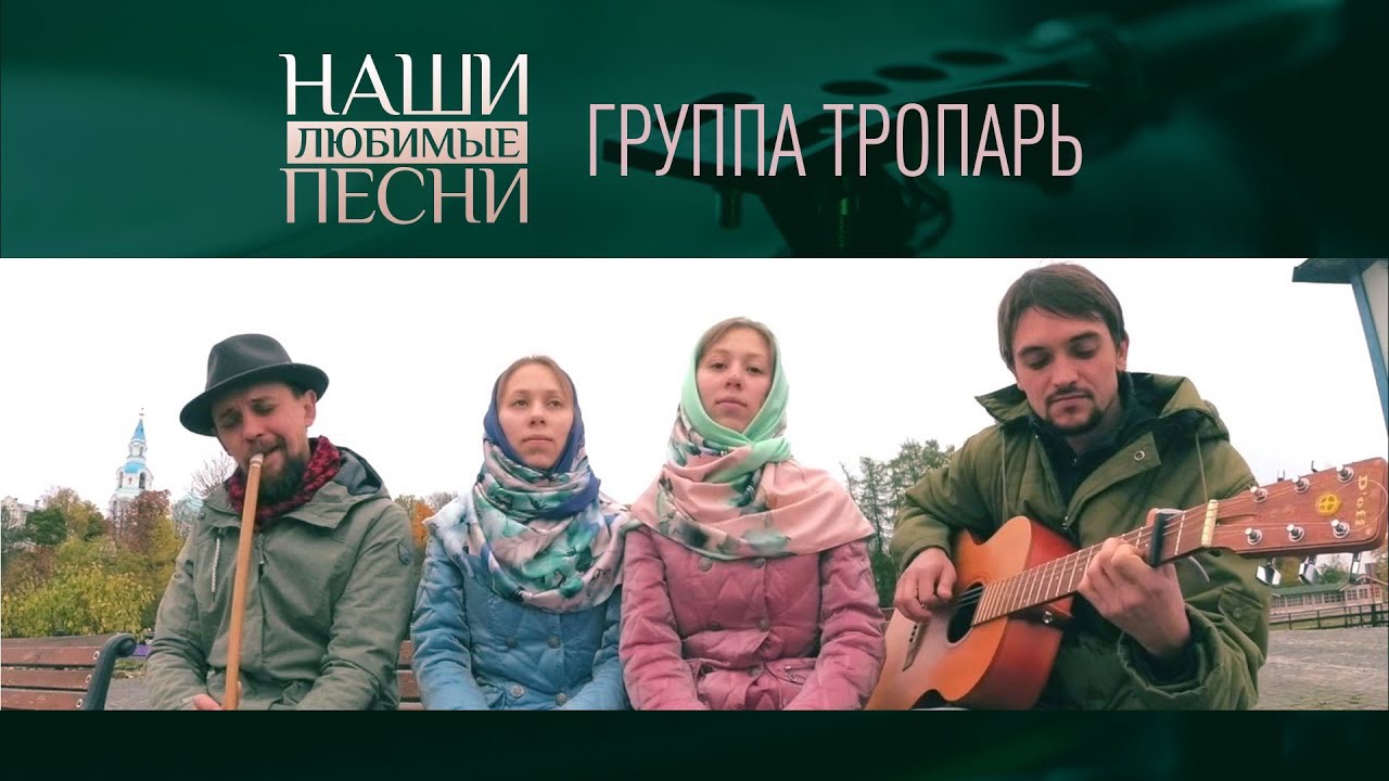 НАШИ ЛЮБИМЫЕ ПЕСНИ. ГРУППА ТРОПАРЬ
