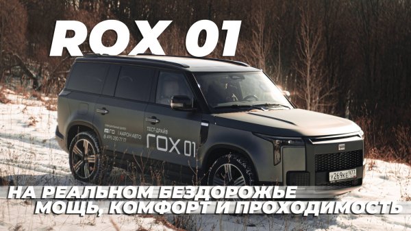 ROX 01 НА РЕАЛЬНОМ БЕЗДОРОЖЬЕ: МОЩЬ, КОМФОРТ И ПРОХОДИМОСТЬ (ТЕСТ-ДРАЙВ+ОБЗОР)