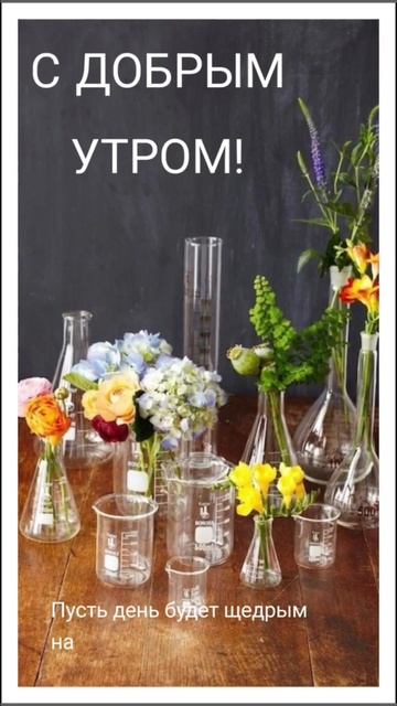 Доброе утро.🤗
Хорошего всем настроения. смотреть онлайн