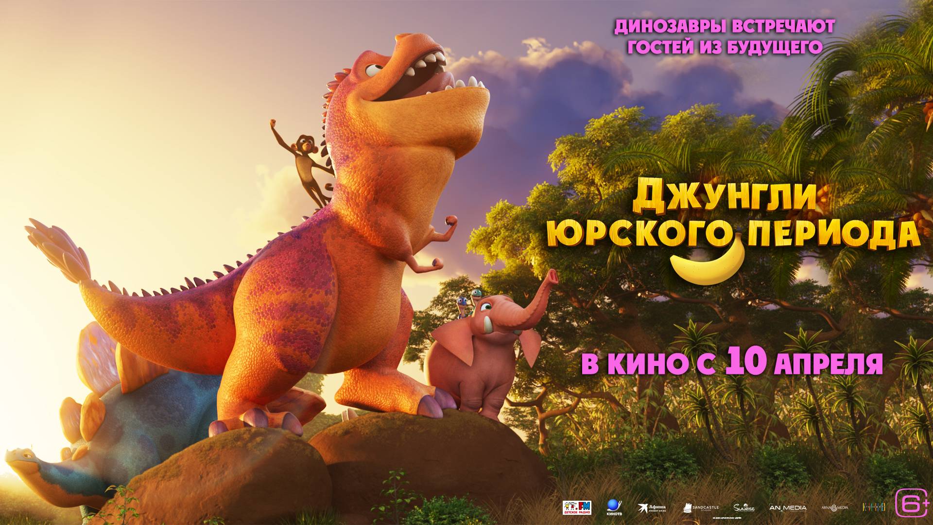 Кинозал ДК приглашает с 17 апреля на мультфильм "Джунгли юрского периода" 2D 6+ 90 мин. #кинозалДКям смотреть онлайн