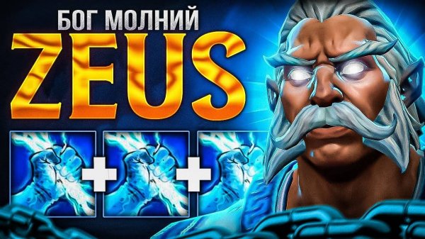 НОВЫЙ ЗЕВС ИМБА? ПАТЧ 7.38 НА ЛЮБОМ ММР🔥ZEUS DOTA 2