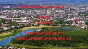 Автодорога Омск - Кормиловка - Калачинск - Татарск (а/д Р254 «Иртыш»)