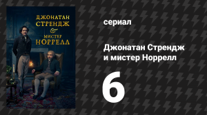 Джонатан Стрендж и мистер Норрелл 6 серия «Чёрная башня» (сериал, 2015)