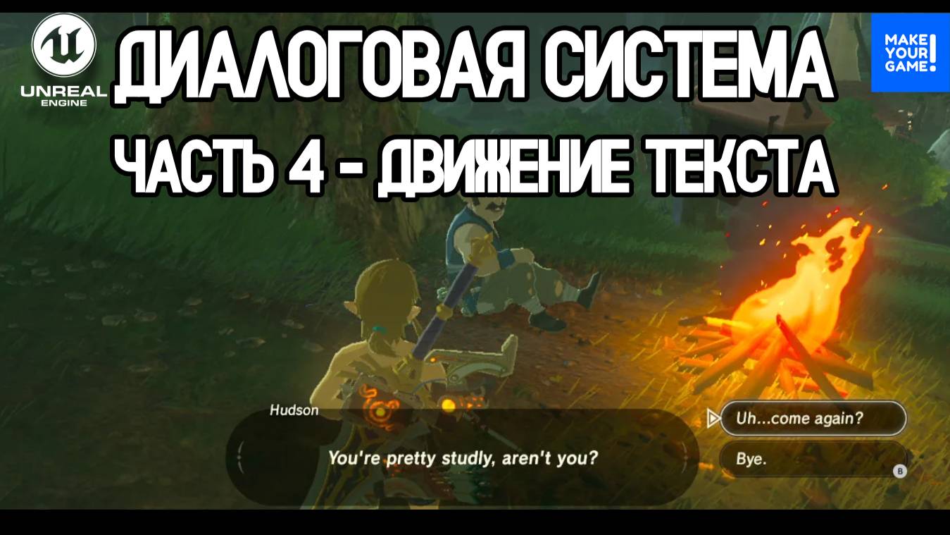 Как сделать ДИАЛОГОВУЮ СИСТЕМУ в Unreal Engine. Часть 4 - Движение текста смотреть онлайн
