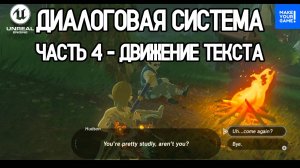 Как сделать ДИАЛОГОВУЮ СИСТЕМУ в Unreal Engine. Часть 4 - Движение текста