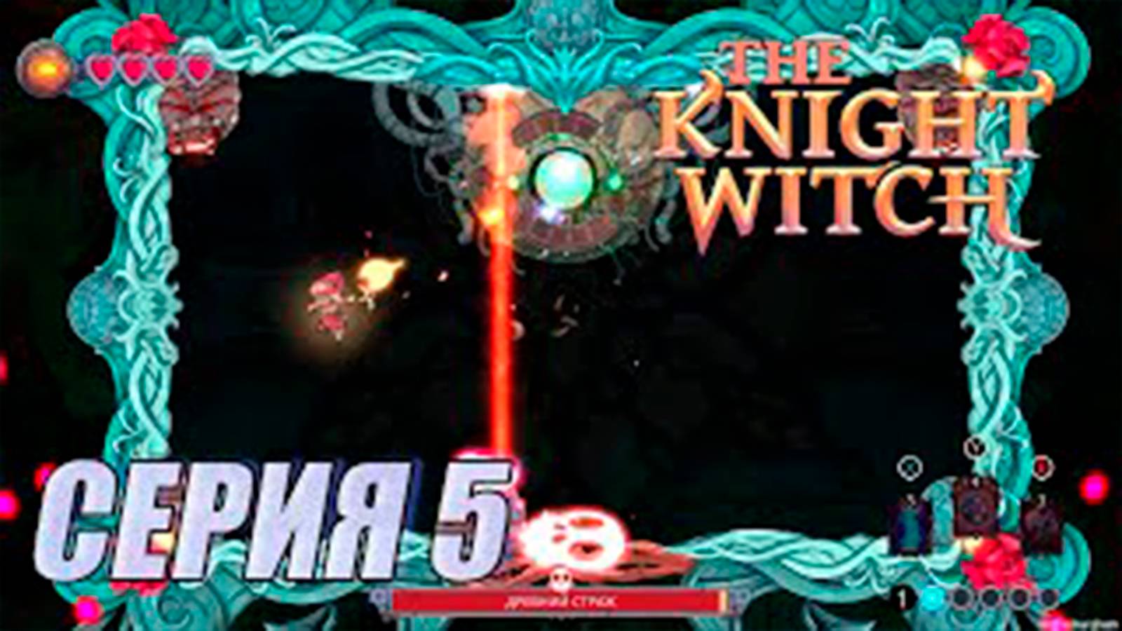 Прохождение The Knight Witch. серия 5