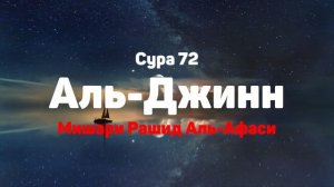 Сура 72 Аль-Джинн - Мишари Рашид Аль-Афаси