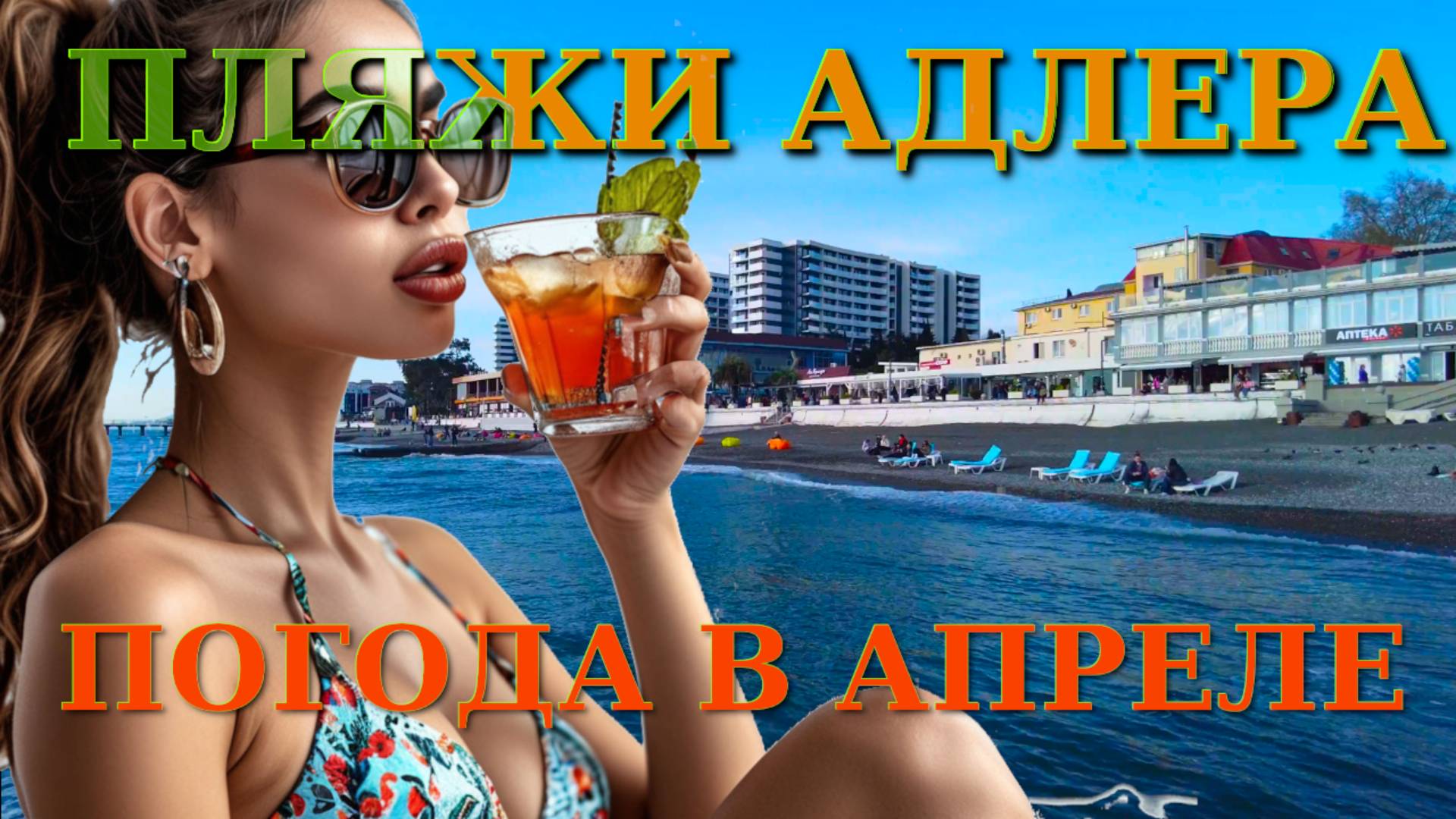 Погода Адлер, пляжи Адлера, Адлер сегодня, Адлер набережная, Сочи сегодня, пляжи Сочи