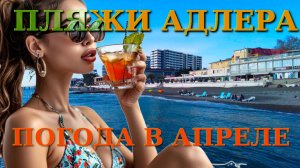 Погода Адлер, пляжи Адлера, Адлер сегодня, Адлер набережная, Сочи сегодня, пляжи Сочи