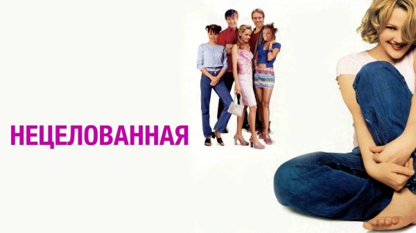 Нецелованная | Never Been Kissed (1999)