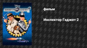 Инспектор Гаджет 2 (фильм, 2003)