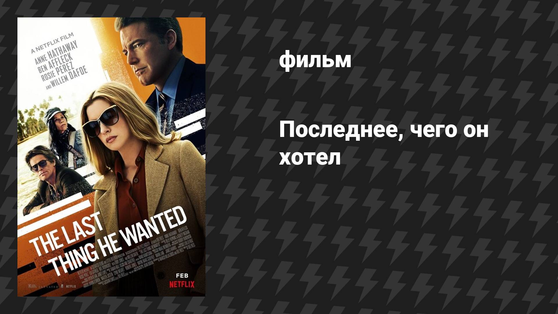 Последнее, чего он хотел (фильм, 2020)