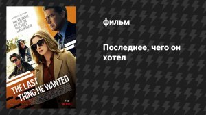 Последнее, чего он хотел (фильм, 2020)