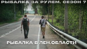 Рыбалка в Лен области. Рыбалка за рулём 7