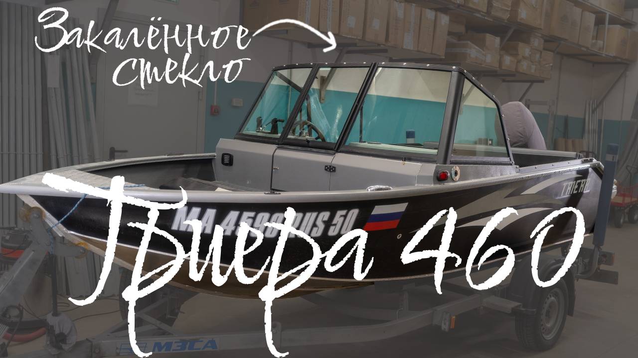 Ветровое стекло модели "AUTO" для лодки Триера 460! смотреть онлайн