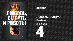 Любовь. Смерть. Роботы 3 сезон 4 серия «Ночь мини-мертвецов» (мультсериал, 2022)