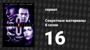 Секретные материалы 8 сезон 16 серия «Три слова» (сериал, 1993-2018)
