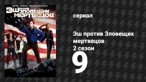 Эш против Зловещих мертвецов 2 сезон 9 серия «Снова в доме» (сериал, 2015)