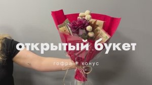 Открытый букет (гофра+конус)