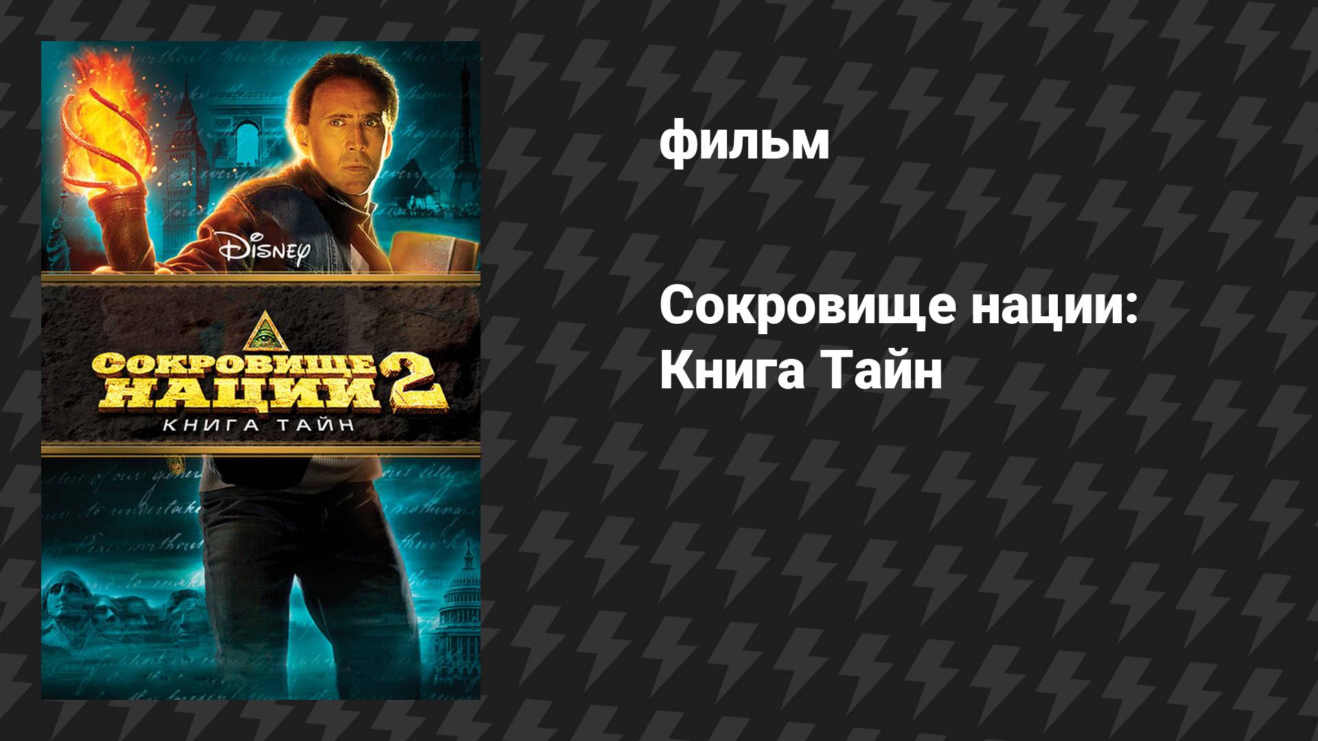 Сокровище нации 2: Книга Тайн (фильм, 2007) смотреть онлайн