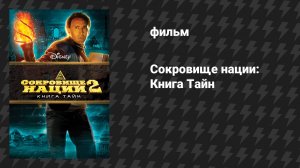 Сокровище нации 2: Книга Тайн (фильм, 2007)