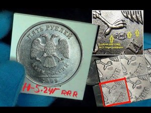 Самая редкая и дорогая разновидность 5 рублей 2009 СПМД: магнитная, штемпель Г - простые признаки!