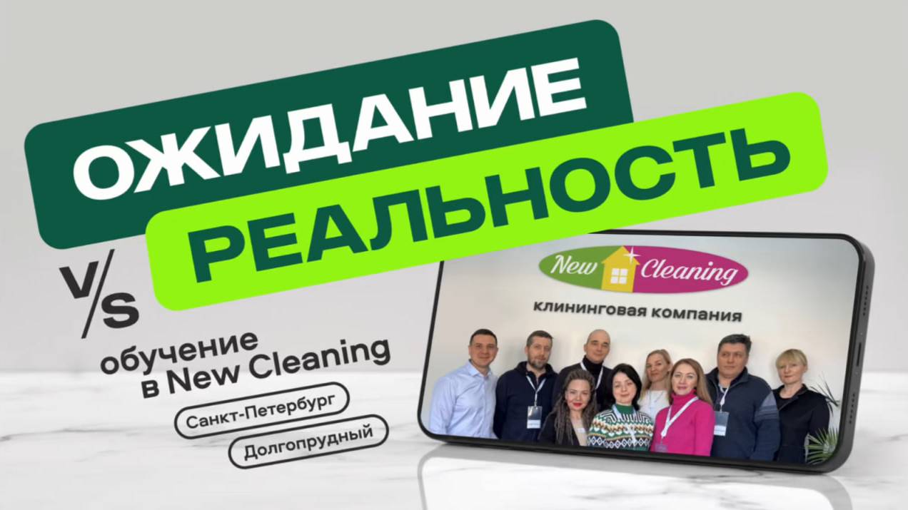 Отзыв партнеров о франшизе New Cleaning смотреть онлайн