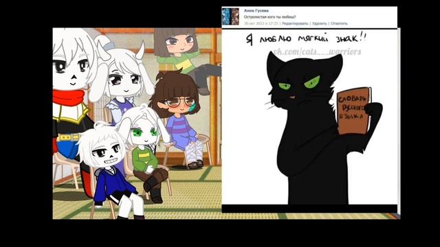 Реакция Undertale на Котов-Воителей... #ЧТОЯОПЯТЬСДЕЛАЛА!? В конце написан автор видео и название. смотреть онлайн