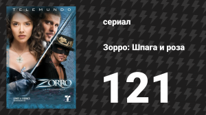 Зорро. Шпага и роза 121 серия (сериал, 2007)