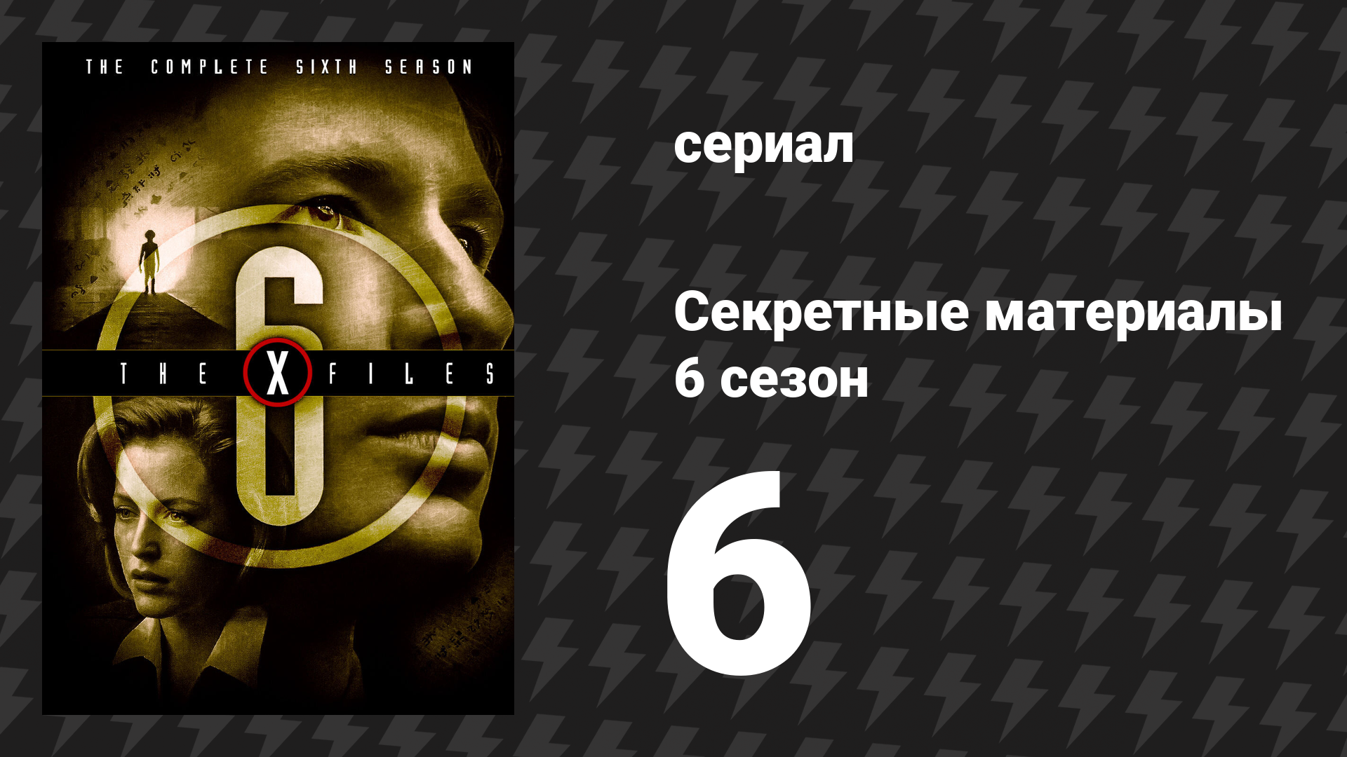 Секретные материалы 6 сезон 6 серия «Как призраки похитили Рождество» (сериал, 1993-2018) смотреть онлайн