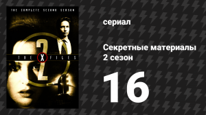Секретные материалы 2 сезон 16 серия «Колония» (сериал, 1993-2018)